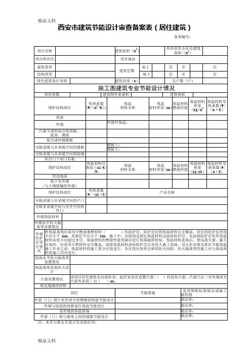 (整理)西安市建筑节能设计审查备案表(注：请用wps0ffice打开,页边距：上20mm2
