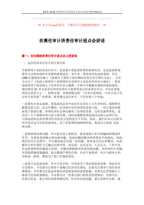 【最新2018】在离任审计济责任审计进点会讲话-推荐word版 (5页)