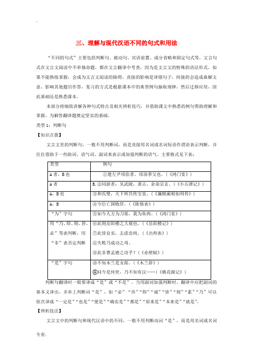 高考语文一轮复习 文言文阅读 三理解与现代汉语不同的句式和用法教学案-人教版高三全册语文教学案