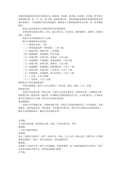 中国行政级别采用行政五级划分为