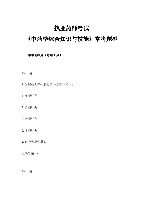 执业药师考试《中药学综合知识与技能》常考题型