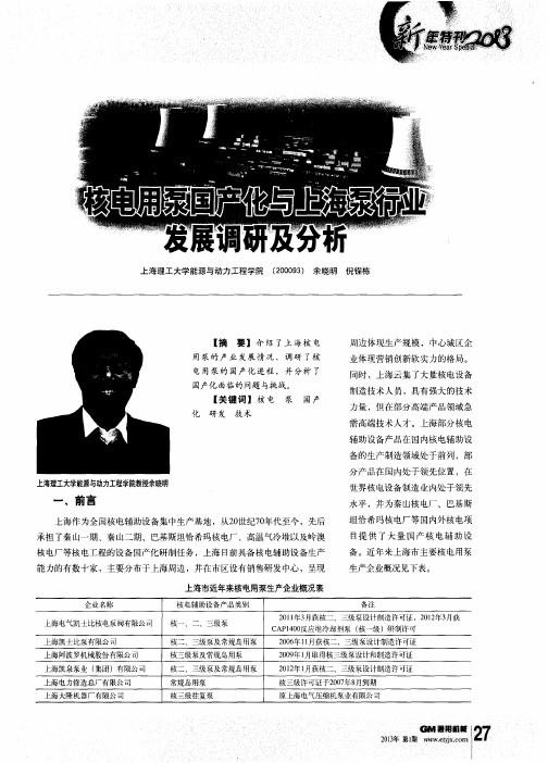 核电用泵国产化与上海泵行业发展调研及分析