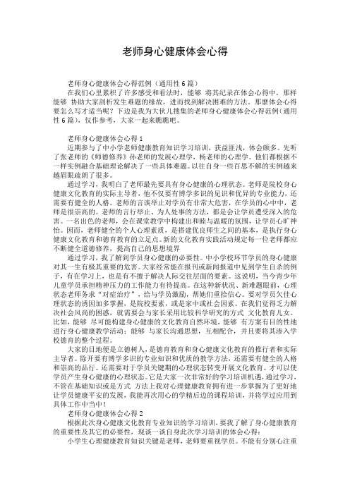 老师身心健康体会心得