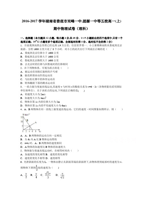 湖南省娄底市双峰一中,涟源一中等五校2016-2017学年高一上学期期中物理试卷(理科) 含解析