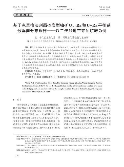 基于克里格法刻画砂岩型铀矿U、Ra和U-Ra平衡系数垂向分布规律——以二连盆地芒来铀矿床为例