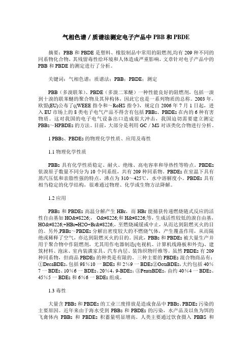 气相色谱／质谱法测定电子产品中PBB和PBDE