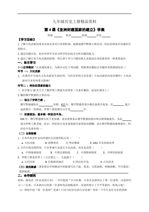 九年级历史上册精品资料第4课亚洲封建国家的建立学案