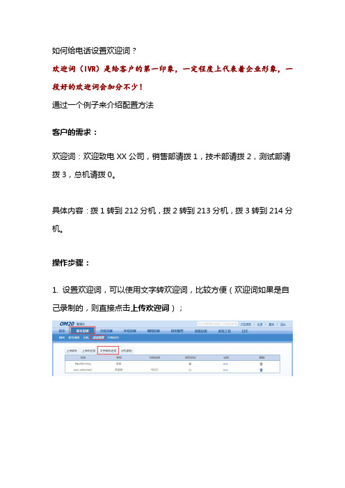 如何给电话设置欢迎词