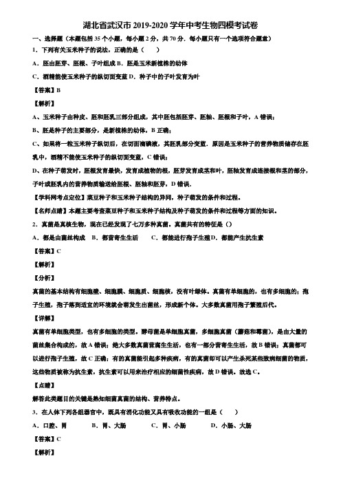 湖北省武汉市2019-2020学年中考生物四模考试卷含解析