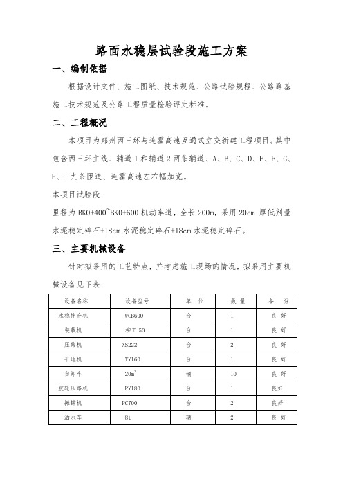 基层试验段施工方案(郑州西三环)(DOC)