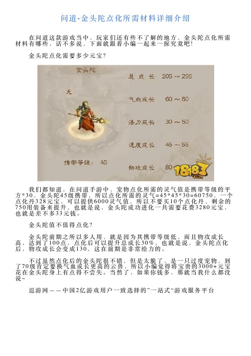 问道金头陀点化所需材料详细介绍