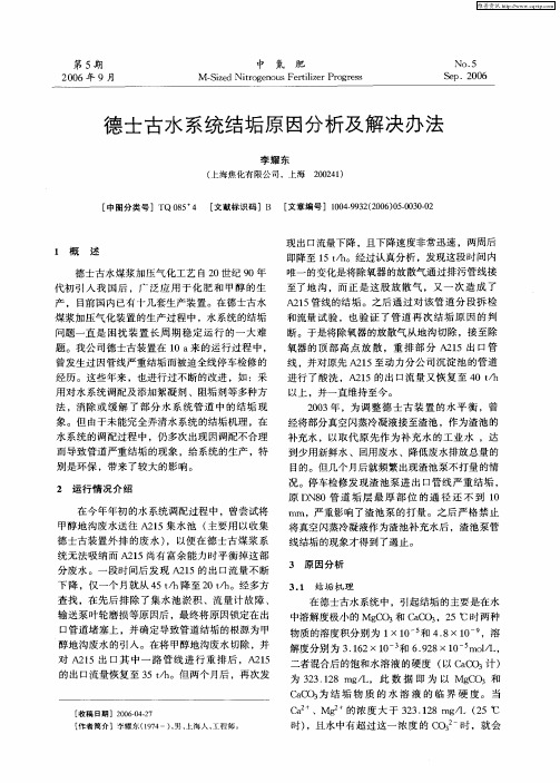 德士古水系统结垢原因分析及解决办法