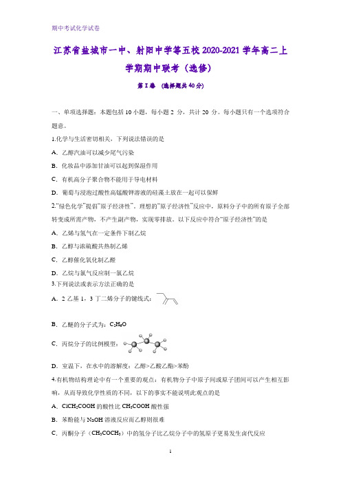 2020-2021学年江苏省盐城市一中、射阳中学等五校高二上学期期中联考化学试题(选修)