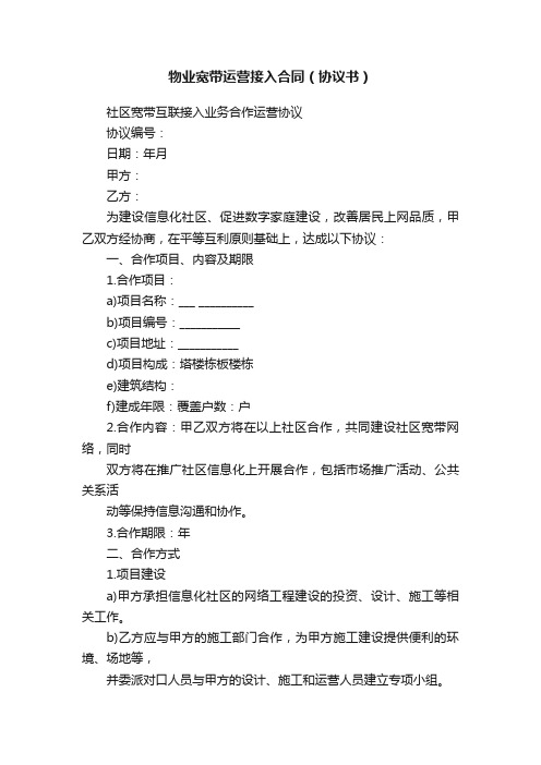 物业宽带运营接入合同（协议书）