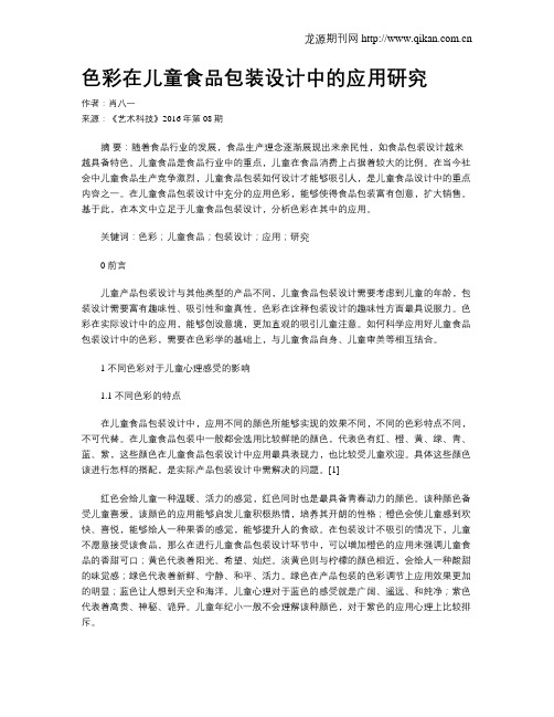 色彩在儿童食品包装设计中的应用研究