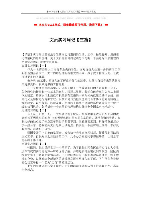 【2018最新】文员实习周记【三篇】-word范文模板 (1页)