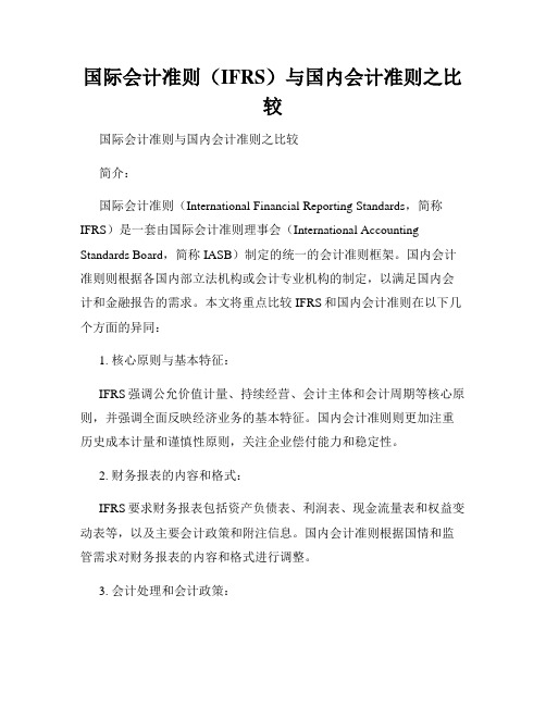 国际会计准则(IFRS)与国内会计准则之比较