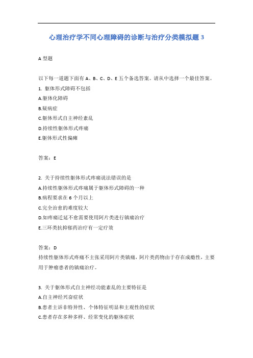 心理治疗学不同心理障碍的诊断与治疗分类模拟题3含答案