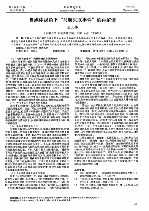 自媒体视角下“马航失联事件”的再解读
