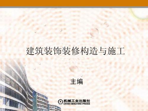 第8章 玻璃工程的构造与施工