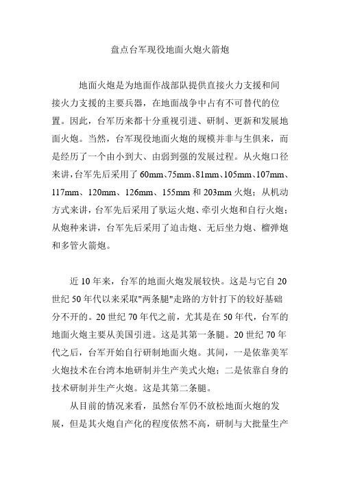 盘点台军现役地面火炮火箭炮
