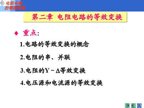 02电阻电路的等效变换