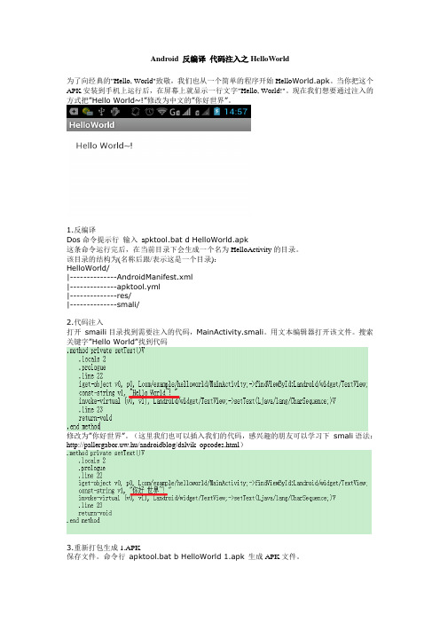 Android 反编译 代码注入之HelloWorld