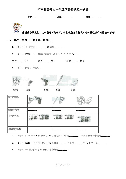 广东省云浮市一年级 下册数学期末试卷
