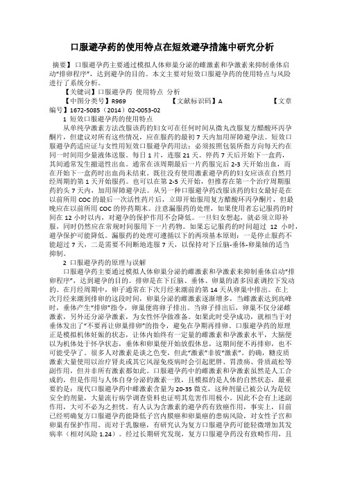 口服避孕药的使用特点在短效避孕措施中研究分析