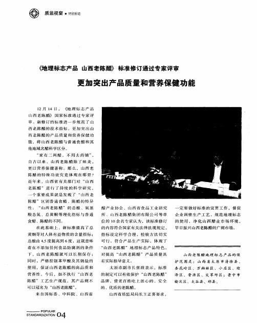 《地理标志产品  山西老陈醋》标准修订通过专家评审  更加突出产品质量和营养保健功能