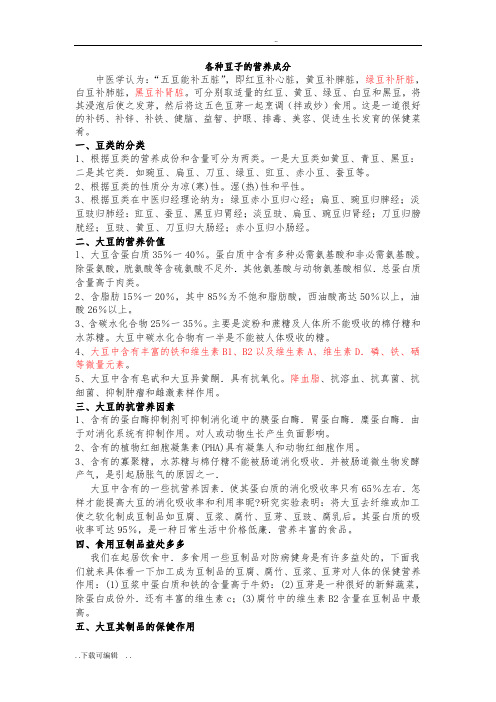 各种豆子的营养成分