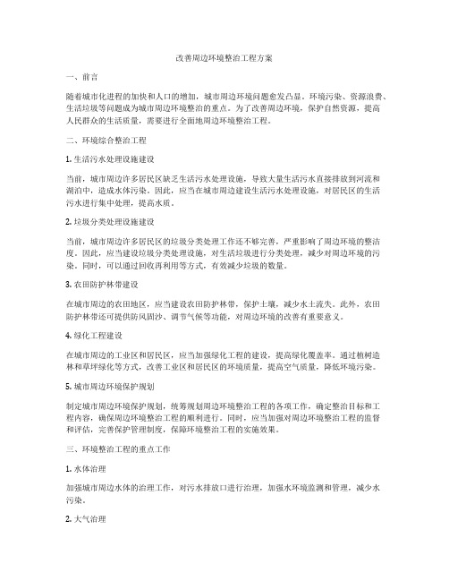 改善周边环境整治工程方案