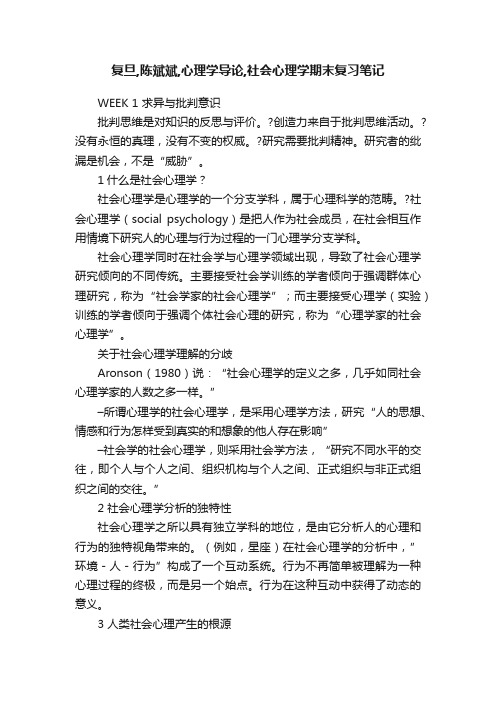 复旦,陈斌斌,心理学导论,社会心理学期末复习笔记