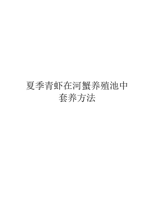 夏季青虾在河蟹养殖池中套养方法