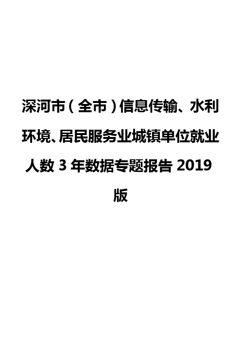 深河市(全市)信息传输、水利环境、居民服务业城镇单位就业人数3年数据专题报告2019版
