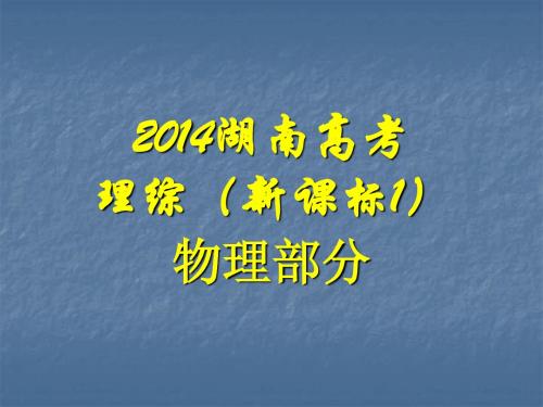 新课标卷2014年高考物理试题解析及点评(共58张PPT)