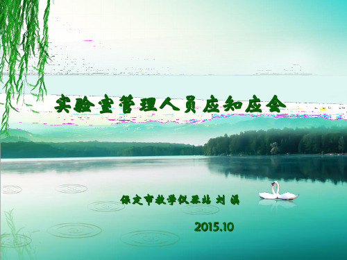 实验室管理人员应知应会(2015最新)解析