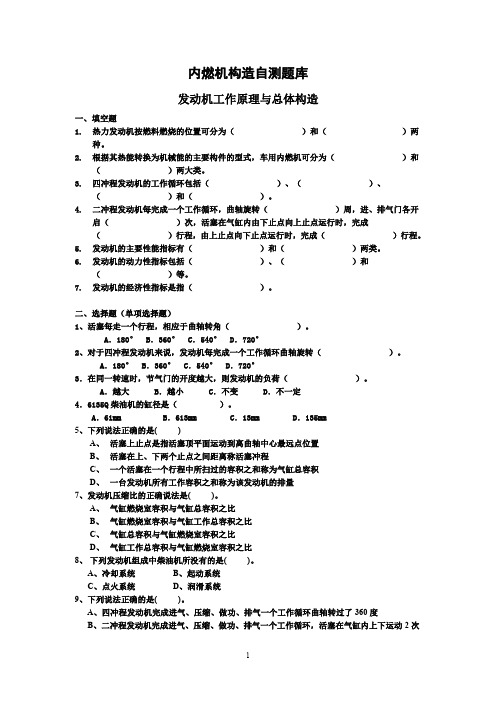 内燃机构造自测题库(按章节分)