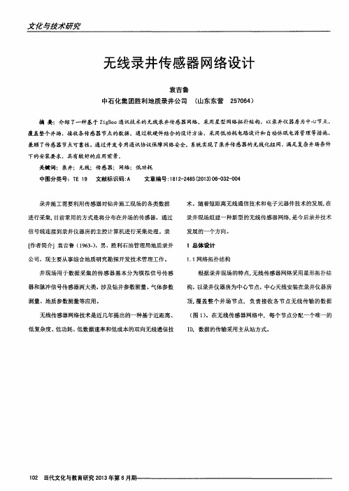 无线录井传感器网络设计