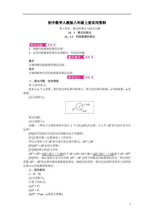 初中数学人教版八年级上册：第14章《整式的乘除与因式分解》全章教案(22页)