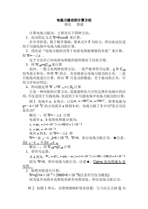 电场力做功的计算方法