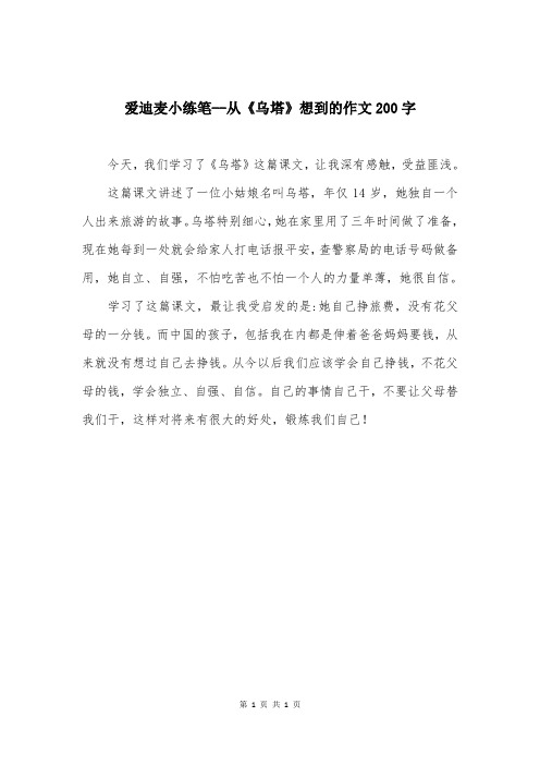 爱迪麦小练笔--从《乌塔》想到的作文200字