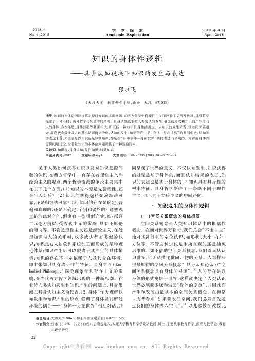 知识的身体性逻辑———具身认知视域下知识的发生与表达