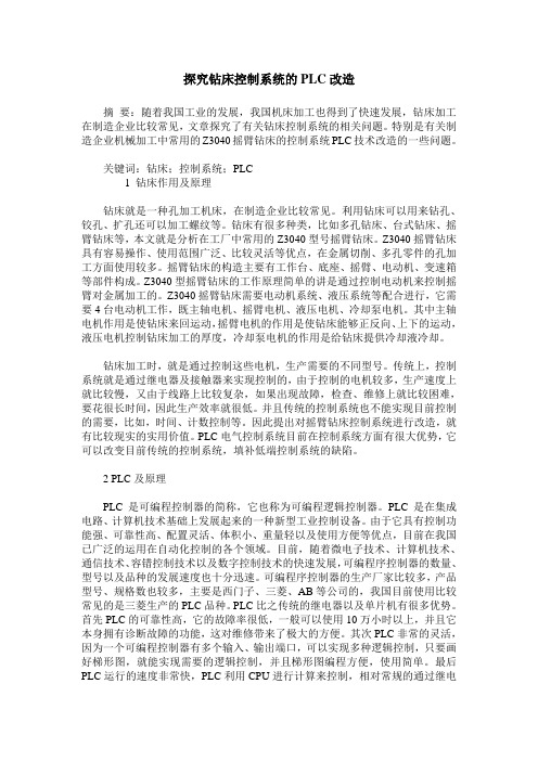 探究钻床控制系统的PLC改造