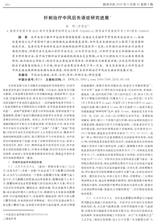 针刺治疗中风后失语症研究进展