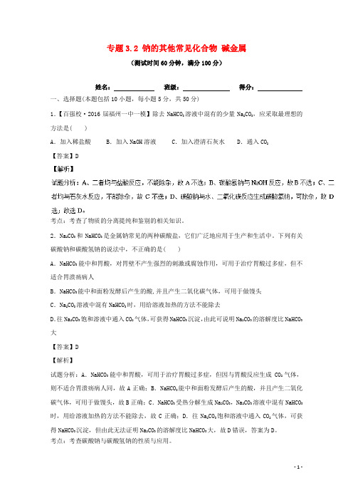 高考化学一轮复习 专题3.2 钠的其他常见化合物 碱金属(测)(含解析)
