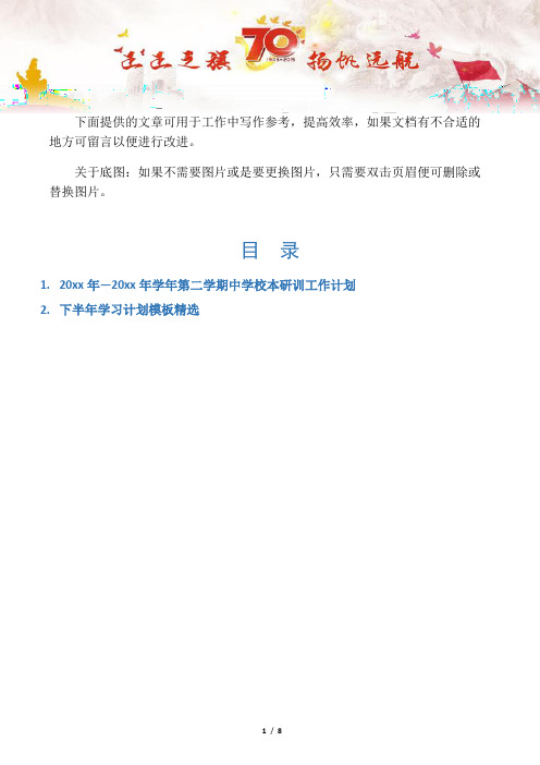 【中学学校2篇】20xx年—20xx年学年第二学期中学校本研训工作计划
