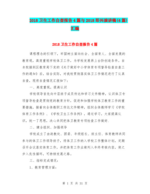 2018卫生工作自查报告4篇与2018即兴演讲稿(4篇)汇编
