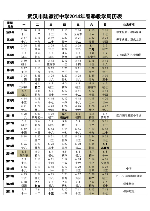 2014年春季学期周历表