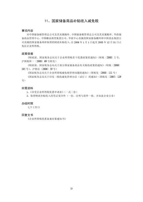 国家储备商品补贴收入减免税